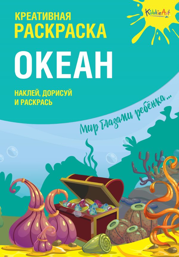 Zakazat.ru: Креативная раскраска с наклейками "Океан" (А4)