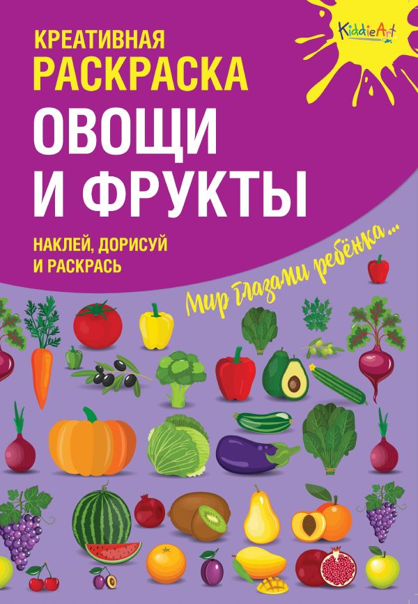 Zakazat.ru: Креативная раскраска с наклейками "Овощи и Фрукты" (А4)