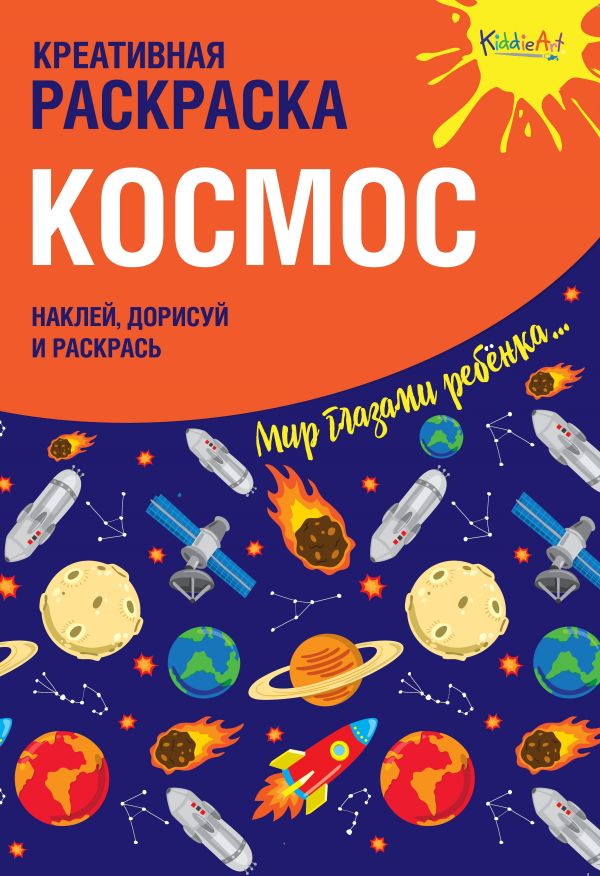 Zakazat.ru: Креативная раскраска с наклейками "Космос" (А4)