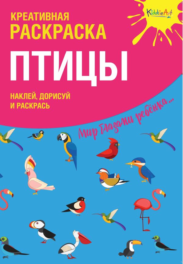 Zakazat.ru: Креативная раскраска с наклейками "Птицы" (А4)