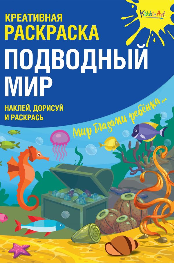 Креативная раскраска с наклейками "Подводный Мир" (А4)
