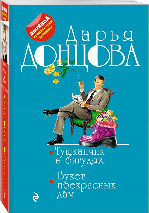 Zakazat.ru: Тушканчик в бигудях. Букет прекрасных дам. Донцова Дарья Аркадьевна