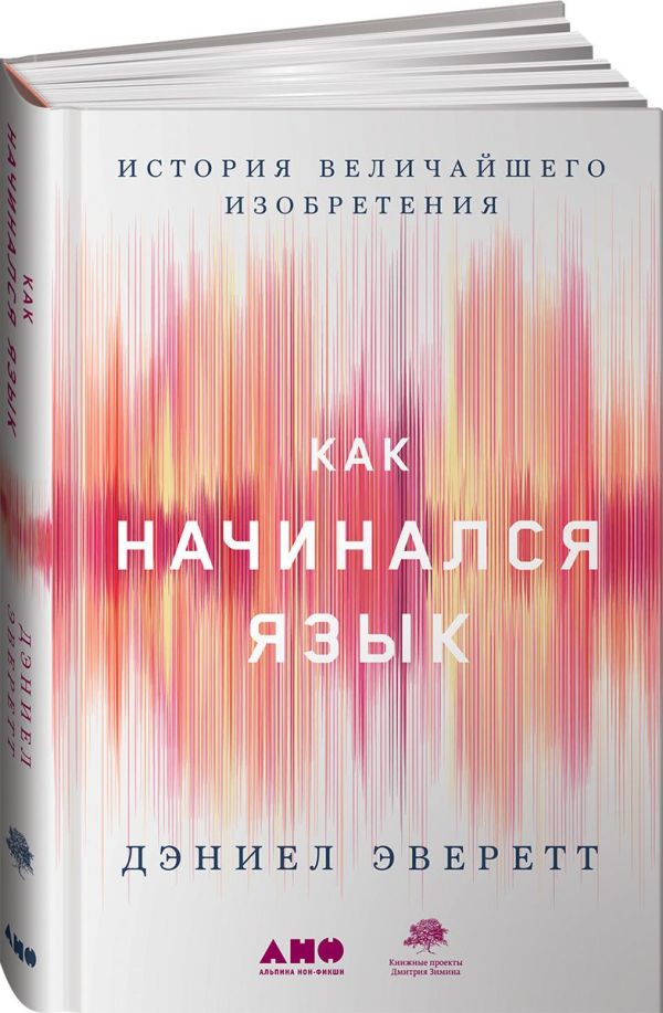 Как начинался язык: История величайшего изобретения. Эверетт Дэниел