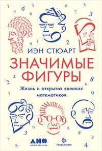 Zakazat.ru: Значимые фигуры: Жизнь и открытия великих математиков. Стюарт И.