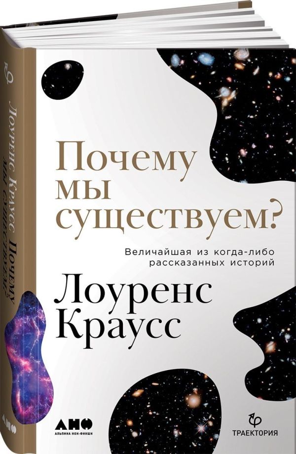 Почему мы существуем? Величайшая из когда-либо рассказанных историй. Краусс Лоуренс