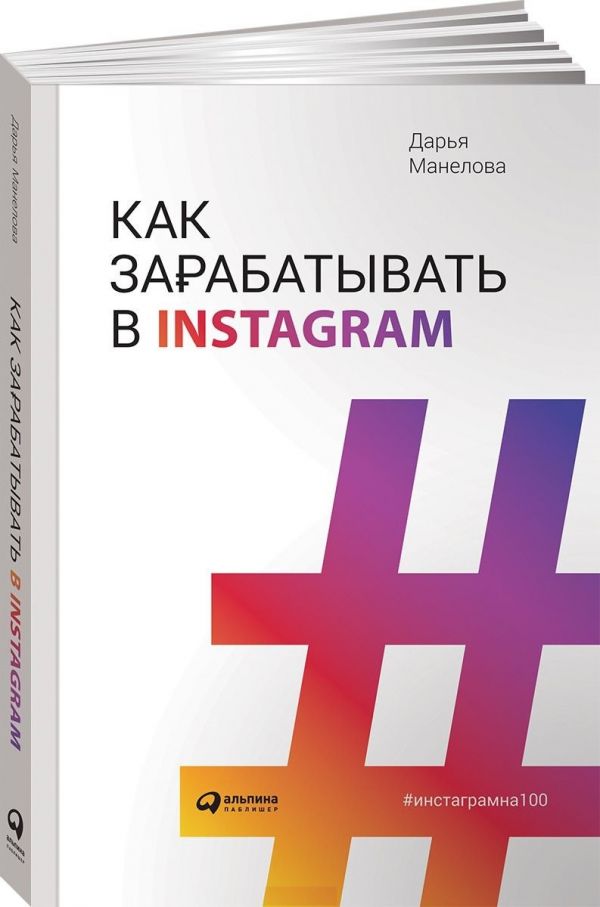 Zakazat.ru: Как зарабатывать в Instagram (обложка). Манелова Д.