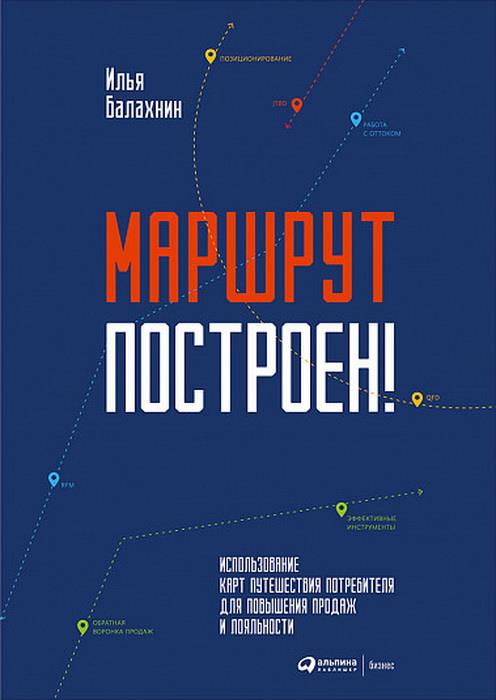 Zakazat.ru: Маршрут построен! Применение карт путешествия потребителя для повышения продаж и лояльности. Балахнин Илья