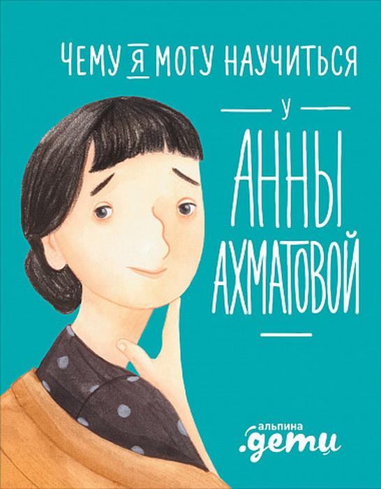 Чему я могу научиться у Анны Ахматовой. Смешливая Е.,Богомаз Л.,Соломатина О.