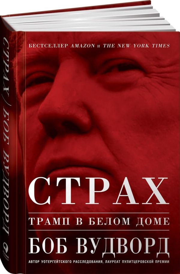 Zakazat.ru: Страх: Трамп в Белом доме. Вудворд Боб