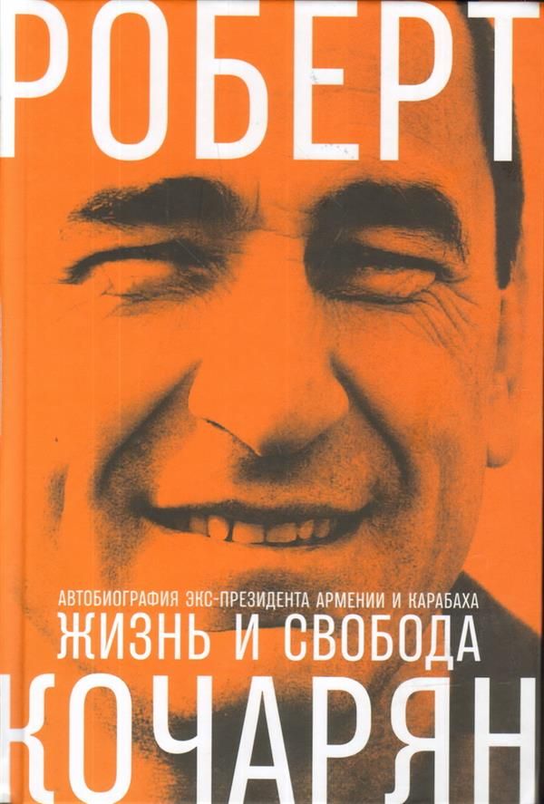 Жизнь и свобода: Автобиография экс-президента Армении и Карабаха. Кочарян Роберт