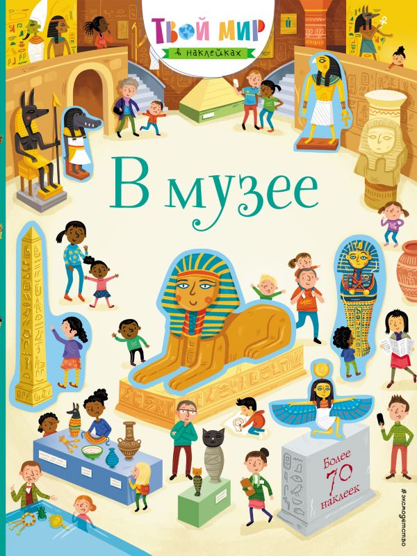 Zakazat.ru: В музее (с наклейками)
