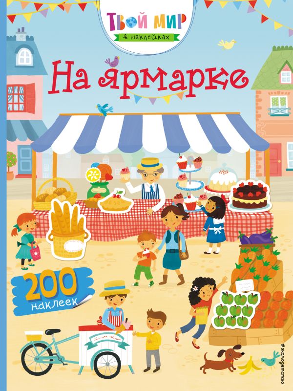 Zakazat.ru: На ярмарке (с наклейками). Рудакова П.С.