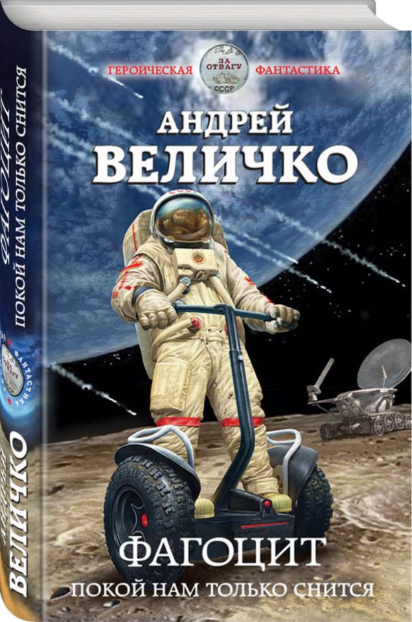 Zakazat.ru: Фагоцит. Покой нам только снится. Величко Андрей Феликсович