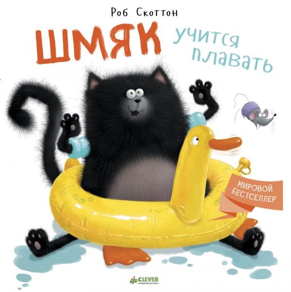 Zakazat.ru: Шмяк учится плавать. Скоттон Роб