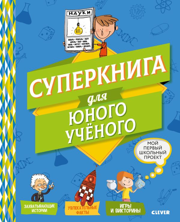 Суперкнига для юного ученого. Шваб Вероник