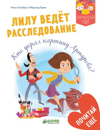 

Лилу ведет расследование.Кто украл картину Артуров