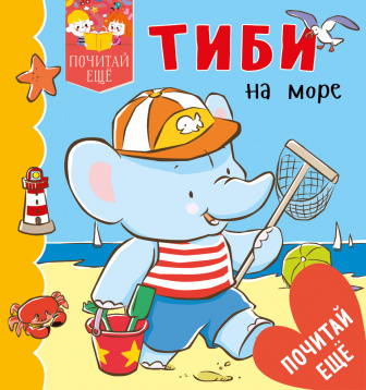 

Тиби на море