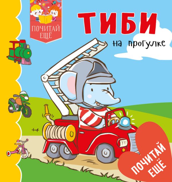 

Тиби на прогулке