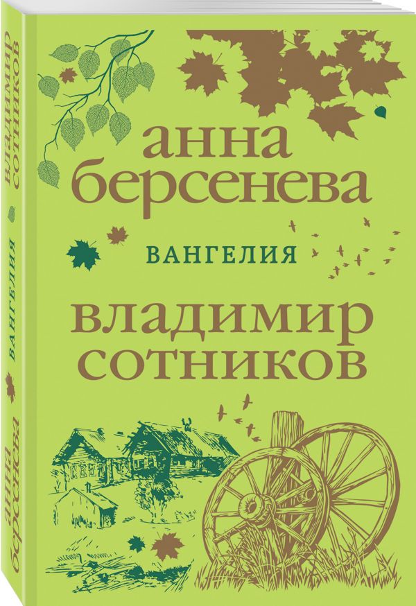 Вангелия Сотников Владимир Михайлович, Берсенева Анна