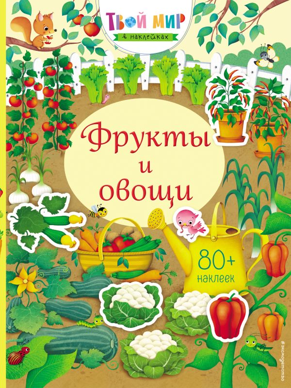 Zakazat.ru: Фрукты и овощи (с наклейками)