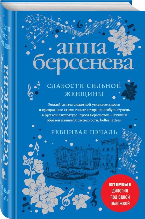 Zakazat.ru: Слабости сильной женщины. Ревнивая печаль. Берсенева Анна