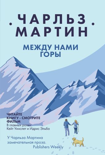 Мартин Чарльз Между нами горы