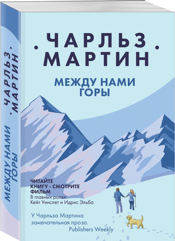 Zakazat.ru: Между нами горы. Мартин Чарльз