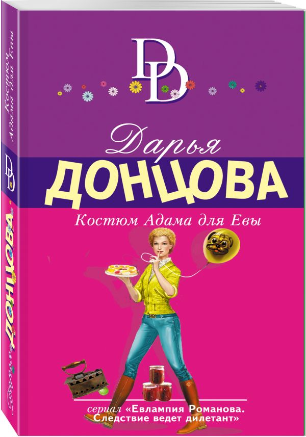 Zakazat.ru: Костюм Адама для Евы. Донцова Дарья Аркадьевна