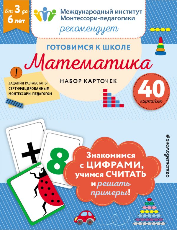 Готовимся к школе. Математика (набор карточек). Смирнова Н.Н.