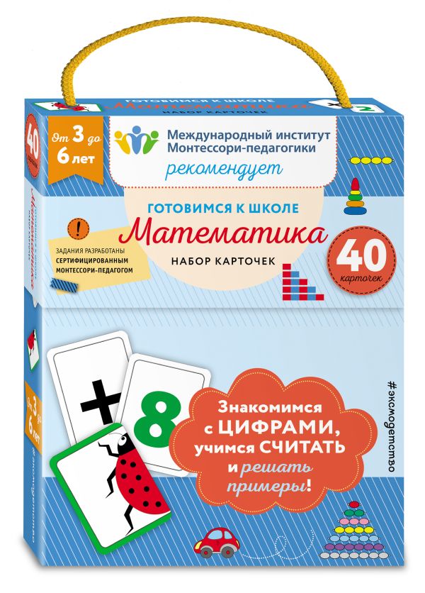 Zakazat.ru: Готовимся к школе. Математика (набор карточек)