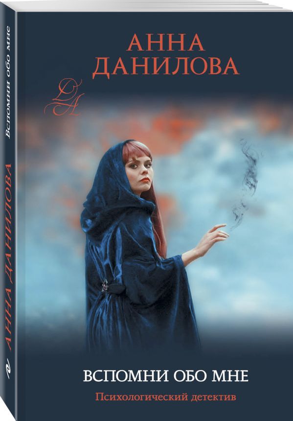 Zakazat.ru: Вспомни обо мне. Данилова Анна Васильевна