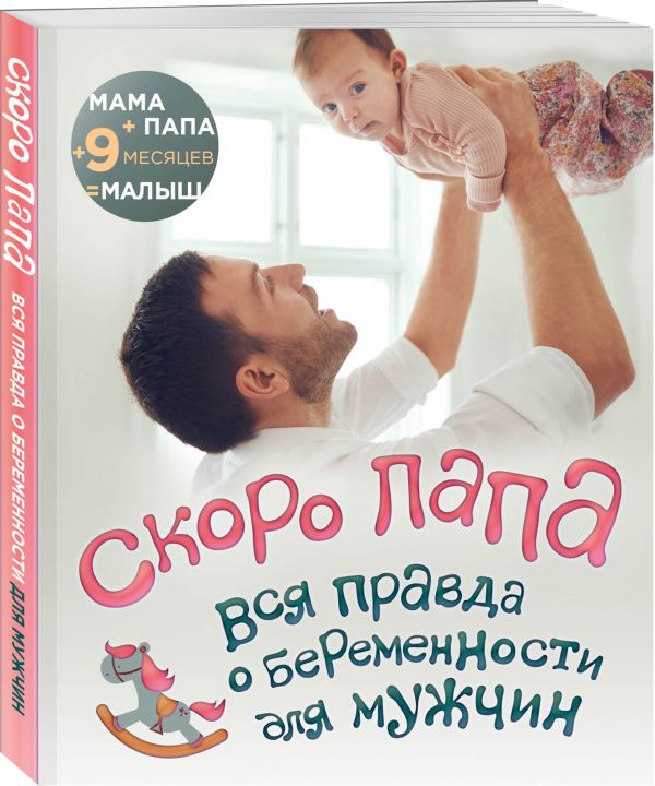 Zakazat.ru: Скоро папа. Вся правда о беременности для мужчин. Джерард Дженсен