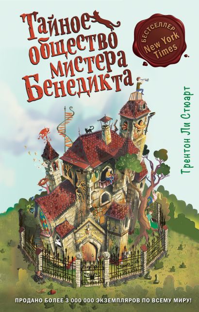 О чем книга тайное общество мистера бенедикта. Смотреть фото О чем книга тайное общество мистера бенедикта. Смотреть картинку О чем книга тайное общество мистера бенедикта. Картинка про О чем книга тайное общество мистера бенедикта. Фото О чем книга тайное общество мистера бенедикта