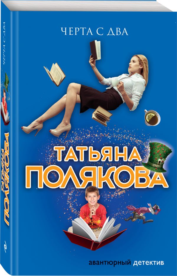 Zakazat.ru: Черта с два. Полякова Татьяна Викторовна