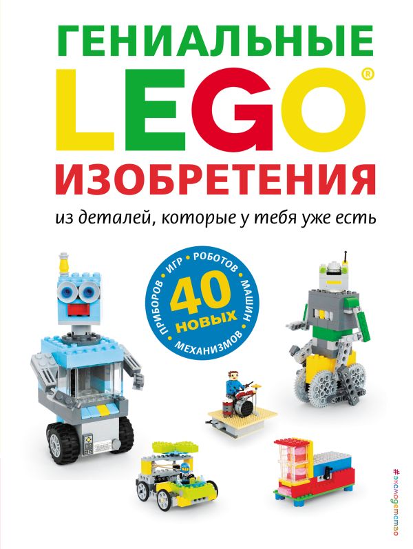 Zakazat.ru: LEGO Гениальные изобретения. Дис Сара