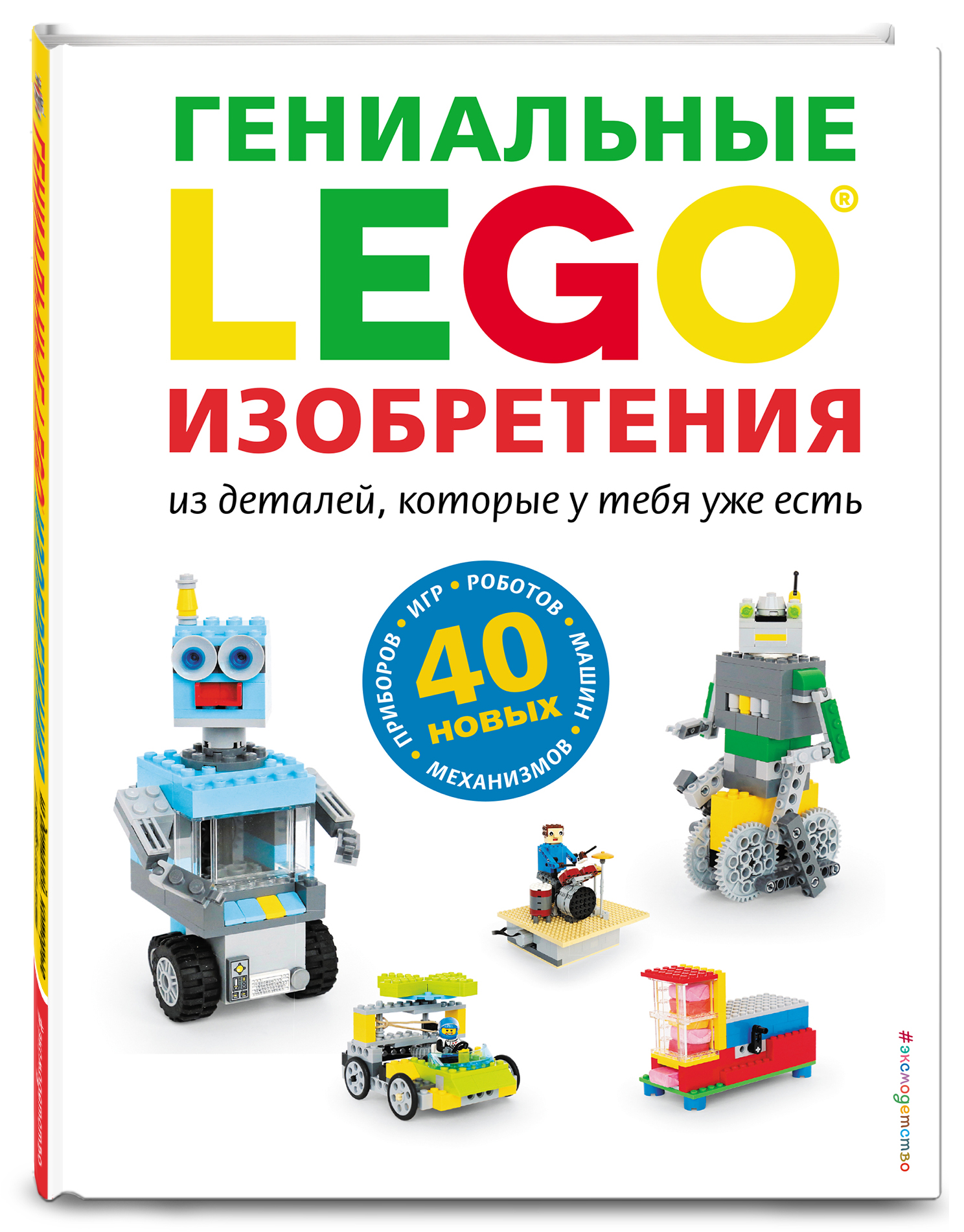 LEGO Гениальные изобретения (Дис Сара). ISBN: 978-5-04-100681-5 ➠ купите  эту книгу с доставкой в интернет-магазине «Буквоед»