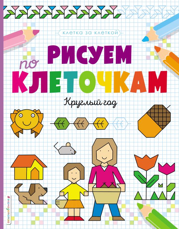 Zakazat.ru: Рисуем по клеточкам. Круглый год