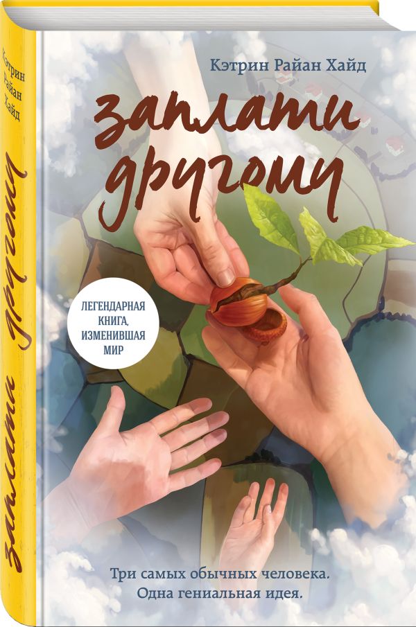 Zakazat.ru: Заплати другому. Хайд Кэтрин Райан