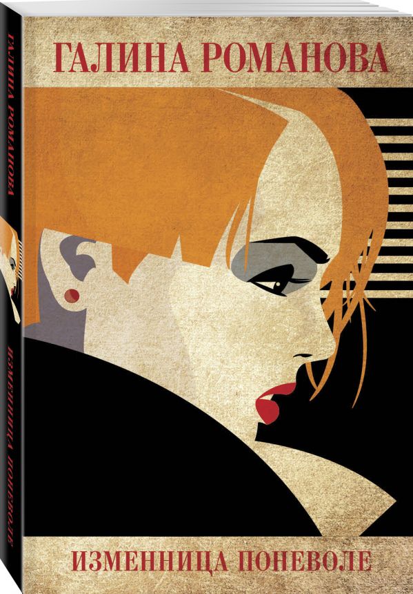 Zakazat.ru: Изменница поневоле. Романова Галина Владимировна