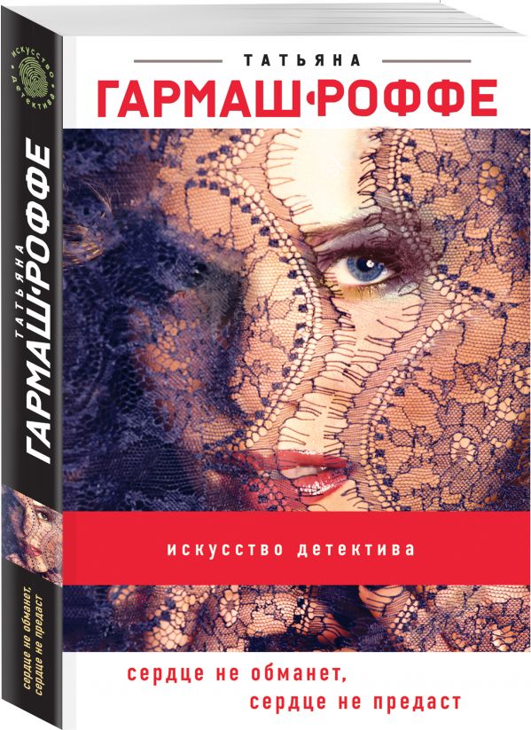 Zakazat.ru: Сердце не обманет, сердце не предаст. Гармаш-Роффе Татьяна Владимировна