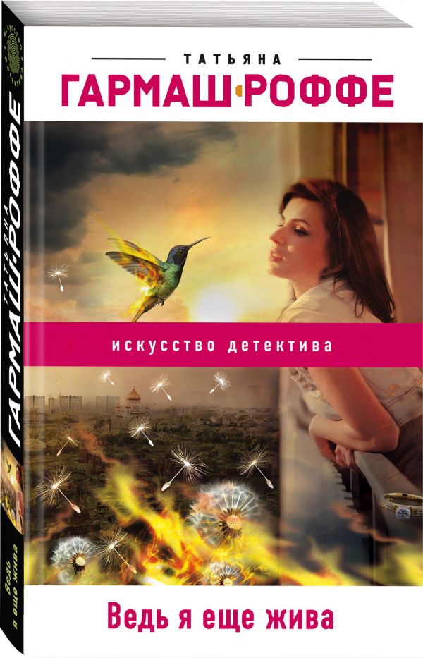 Zakazat.ru: Ведь я еще жива. Гармаш-Роффе Татьяна Владимировна