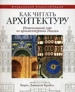 

Как читать архитектуру. Интенсивный курс по архитектурным стилям. Крейго К.Д.