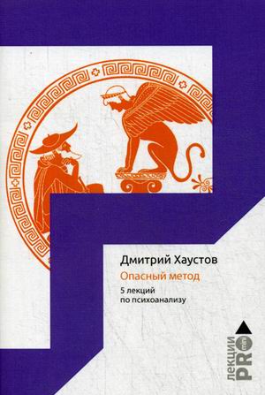 Опасный метод. 5 лекций по психоанализу. Хаустов Д.. Хаустов Д.