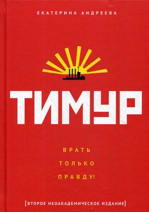 Тимур. "Врать только правду!". Андреева Е.. Андреева Е.
