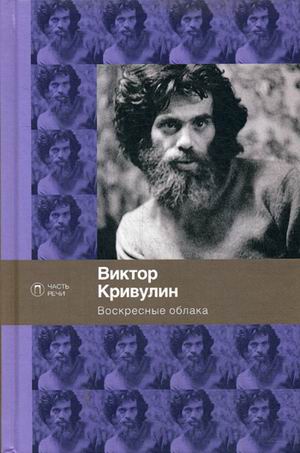 

Воскресные облака: стихотворения. Кривулин В.Б.