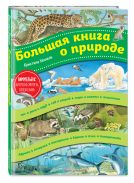 Большая книга о природе (ил. К. Хенкель)
