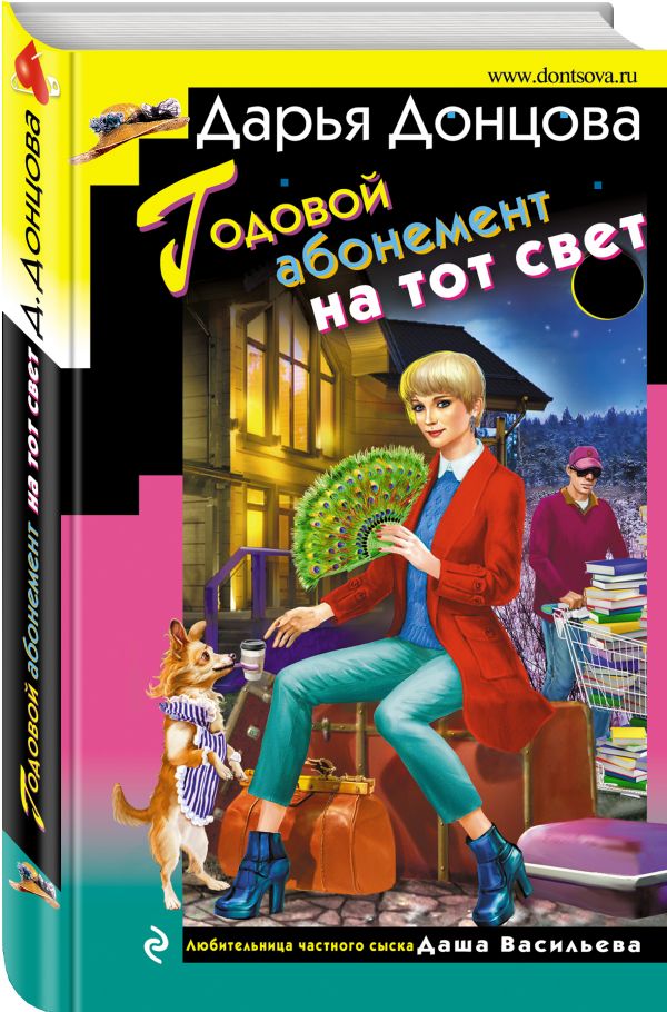 Zakazat.ru: Годовой абонемент на тот свет. Донцова Дарья Аркадьевна