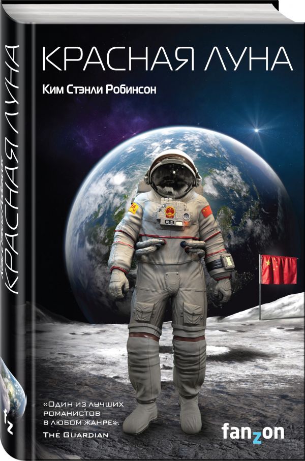 Zakazat.ru: Красная Луна. Робинсон Ким Стэнли
