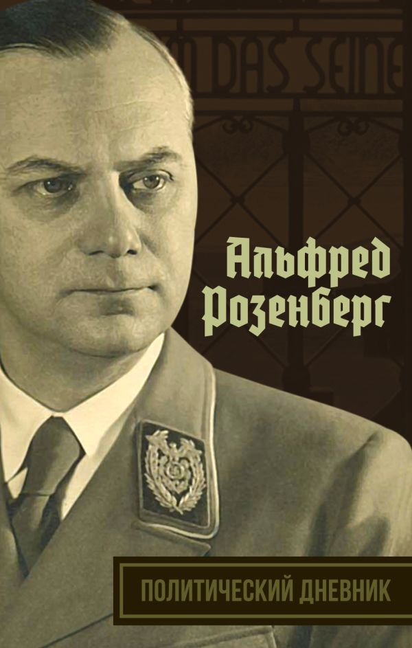 

Политический дневник