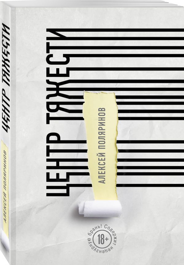 Zakazat.ru: Центр тяжести. Алексей Поляринов